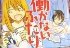 働かないふたり
