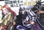 原作:湯水快&コミカライズ担当:伊藤寿規&キャラクター原案:日陰影次「王国へ続く道 奴隷剣士の成り上がり英雄譚」10巻