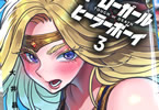大井昌和「ヒーローガール×ヒーラーボーイ〜TOUCH or DEATH〜」3巻