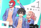 桜場コハル「兄ちゃんの弟」1巻