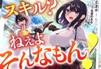 原作:silve&漫画:白瀬岬「スキル?ねぇよそんなもん! 〜不遇者たちの才能開花〜」2巻