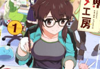 描く調子「異世界アニメ工房」1巻