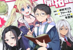 原作:ファースト&漫画:中村モリスの「異世界チート開拓記」1巻
