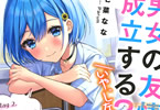 著:七菜なな&イラスト:Parum「男女の友情は成立する?(いや、しないっ!!) Flag 2. じゃあ、ほんとにアタシと付き合っちゃう?」