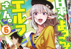 原作:まきしま鈴木&漫画:青乃下「日本へようこそエルフさん。」6巻