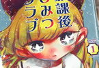 福島鉄平　放課後ひみつクラブ１巻　「絶妙なコンビで贈る学園“ひみつ”コメディ！」