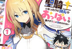 聖騎士になったけど団長のおっぱいが凄すぎて心が清められない1巻