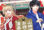 山神様のお抱え漫画家１巻　「夢を諦めた俺が幼馴染（神様）の眷属漫画家に！？」