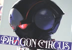 清水栄一&下口智裕「DRAGON CIRCUS」0巻
