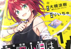 原作:大槻涼樹&作画:りいちゅ「四ノ宮小唄はまだ死ねない -BORDER OF THE DEAD-」1巻