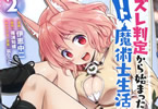 原作:篠浦知螺、漫画:伊恵中二「ハズレ判定から始まったチート魔術士生活」2巻