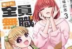 俺以外、全員無職３巻　「大変で幸せな！？ハーレム家族コメディー！」