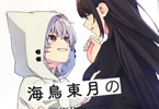 原作:両生類かえる&漫画:飴色みそ「海鳥東月のでたらめな事情」1巻