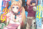 原作:最上&漫画:筧秀隆「小心者なベテラン中年冒険者と奴隷の狐耳少女」2巻