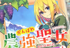 原作:佐々木鏡石&漫画:揚茄子央「がんばれ農強聖女COMIC」1巻