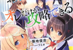 著:築地俊彦&イラスト:フミオ「六人のお嬢様戦争をオレだけが攻略できる」