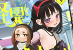 ぬじま「怪異と乙女と神隠し」9巻