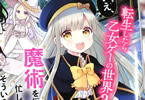 原作:櫻井三丸 漫画:坂巻あきむ キャラクター原案:ミュシャ「転生したら乙女ゲーの世界?いえ、魔術を極めるのに忙しいのでそういうのは結構です。」2巻