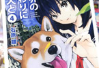 石原雄「世界の終わりに柴犬と」4巻