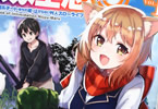 原作:日之浦拓&漫画:戌飼ゐぬゐ「威圧感◎ 戦闘系チート持ちの成り上がらない村人スローライフ」1巻