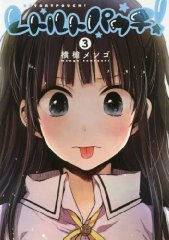 レトルトパウチ! 3 (ヤングジャンプコミックス)