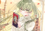 和武はざの「白聖女と黒牧師」9巻限定版