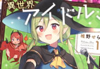 椎野せら「異世界アイドル、推参です!」1巻