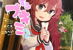 よこえこうへい「恋するブキミちゃん」