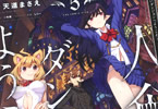 原作:一年新&漫画:天道まさえ&キャラクター原案:しりー「人食いダンジョンへようこそ! THE COMIC」5巻