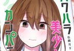 広間月下「パワハラ美少女カンパニー」3巻
