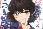 鬼無サケル　香原さんのふぇちのーと２巻　「ドーパミン全開の恥的探究コメディ」