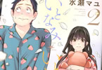 水瀬マユ「いとなみいとなめず」2巻