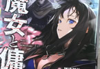 著:超法規的かえる&イラスト:叶世べんち「魔女と傭兵」