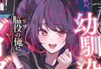 著:駱駝&イラスト:こむぴ「主人公の幼馴染が、脇役の俺にグイグイくる」2巻