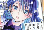 コミカライズ　俺は知らないうちに学校一の美少女を口説いていたらしい1巻・2巻同時発売　「気になるあの娘は、俺の唯一の相談相手！？」