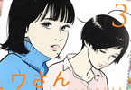 青木U平「ミワさんなりすます」3巻