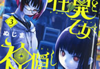 ぬじま「怪異と乙女と神隠し」3巻