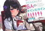 著:石田灯葉&イラスト:緋月ひぐれ「絶対に俺をひとり占めしたい6人のメインヒロイン season1.さて、誰から振ろうか?」