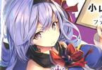 著者:小山恭平&イラスト:ファルまろのライトノベル「我が姫にささぐダーティープレイ」2巻