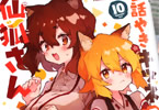 リムコロ「世話やきキツネの仙狐さん」10巻