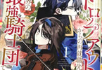 コミカライズ　ドロップアウトからの再就職先は、異世界の最強騎士団でした１巻