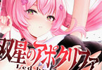 あび「双星のアポクリファ」3巻