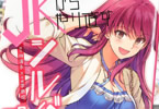 原作:林達永&作画:李惠成「JKからやり直すシルバープラン」7巻