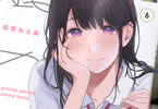 萩原あさ美「娘の友達」6巻