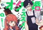 砂履シンシャ「オタ婚のススメ!」2巻