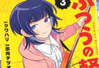 ふつうの軽音部３巻　「次にくるマンガ大賞Webマンガ1位！超等身大の全力青春ドラマ」