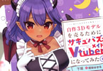 著者:下垣&イラスト:姫咲ゆずる「自作3Dモデルを売るためにサキュバスメイドVtuberになってみた」