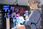  【電子エロ同人紹介シリーズ】 「デカケツパワハラ店長に搾られたい！」。ムチ尻がソソるダウナー美人に雇われたバイト青年、労働意欲より性欲優先