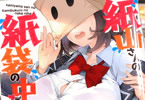 原作:江ノ島アビス&漫画:江戸屋ぽち「紙山さんの紙袋の中には」1巻