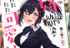 著:猫又ぬこ&イラスト:ハル犬「いずれ嫁になる幼馴染がただただ可愛い」